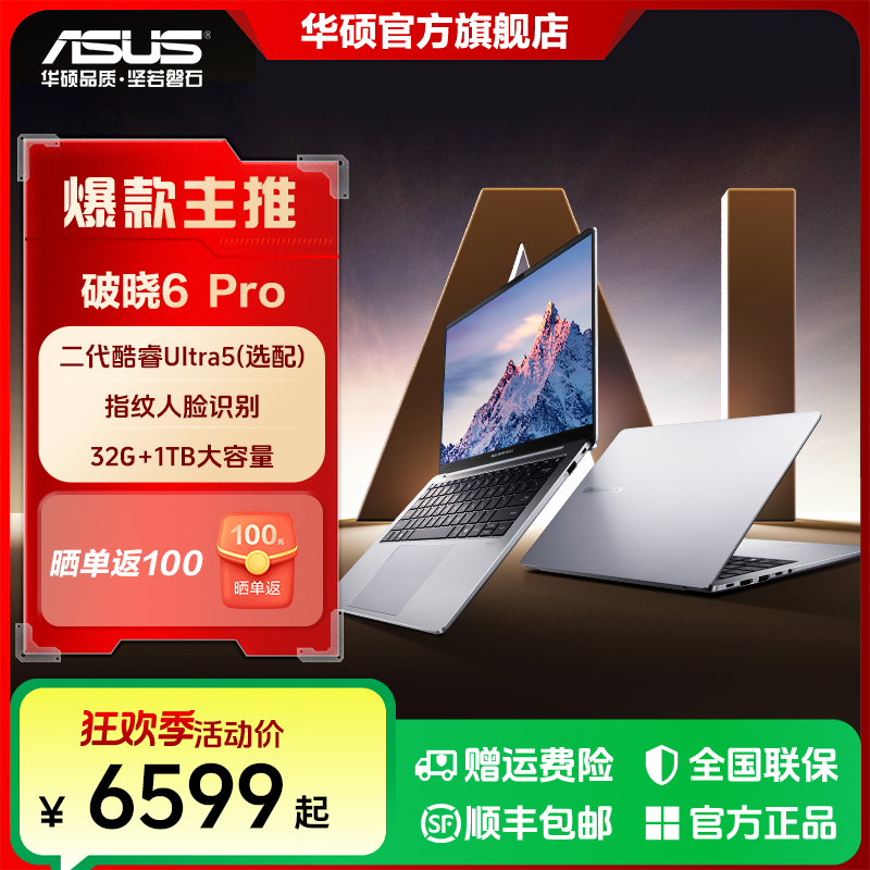 【国补卖全国】华硕破晓6 Pro 14英寸AI长续航轻薄本办公笔记本电脑