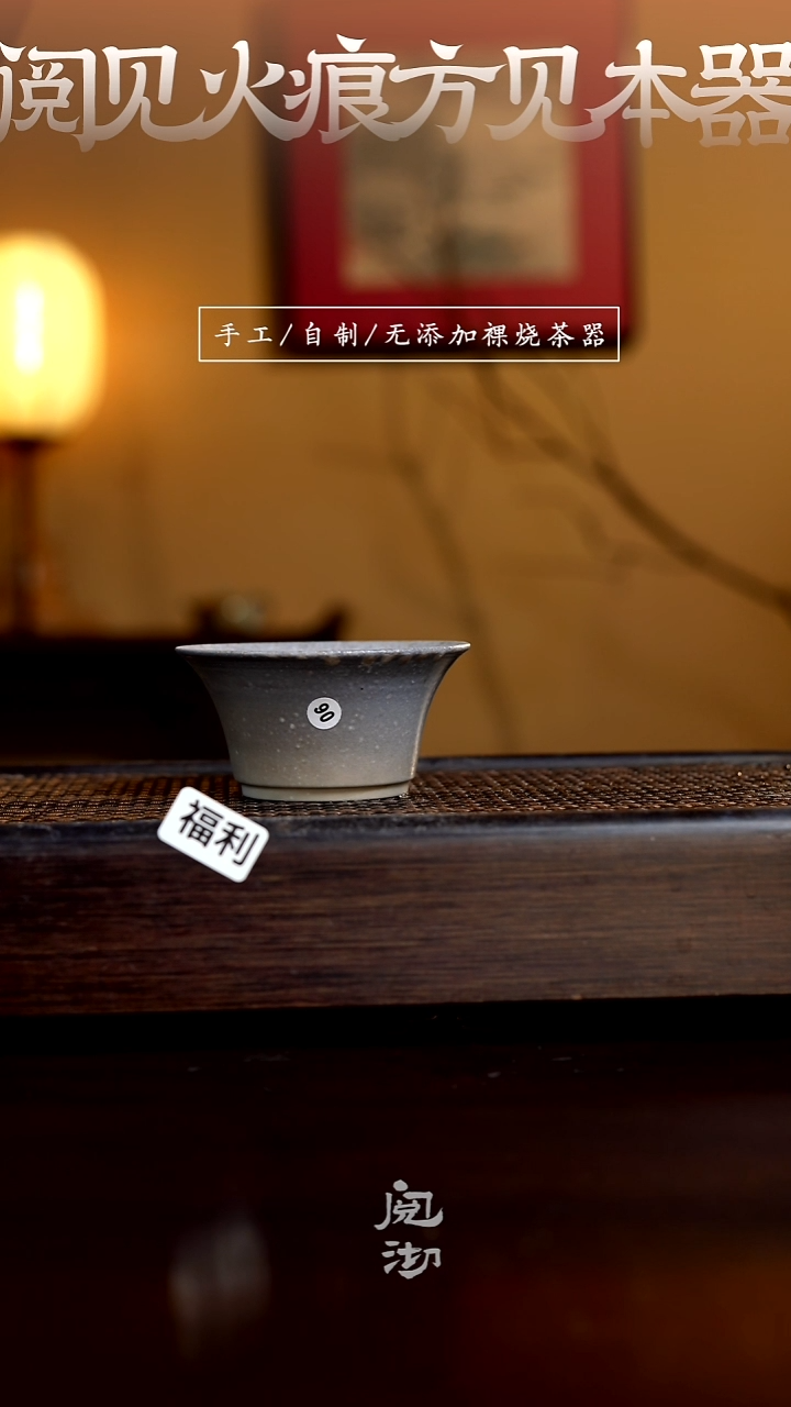 90柴烧手工杯（杯子有小变形不作为瑕疵）