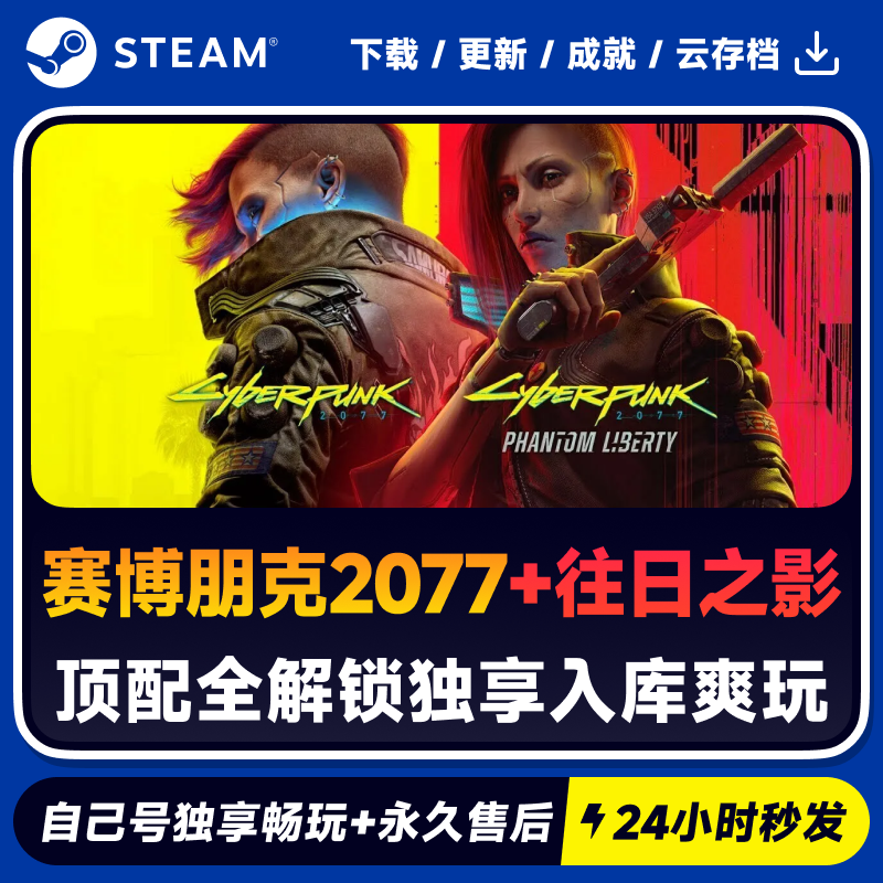 赛博朋克2077+往日之影 Steam 游戏入库 CDKEY