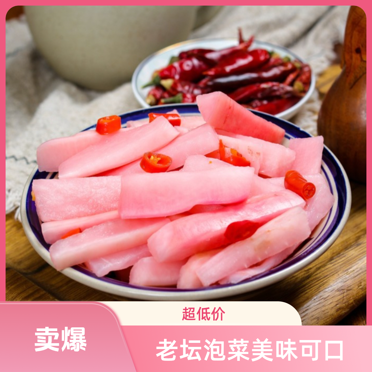 老坛腌制窖藏泡菜萝卜酸萝卜条酸萝卜片泡辣椒