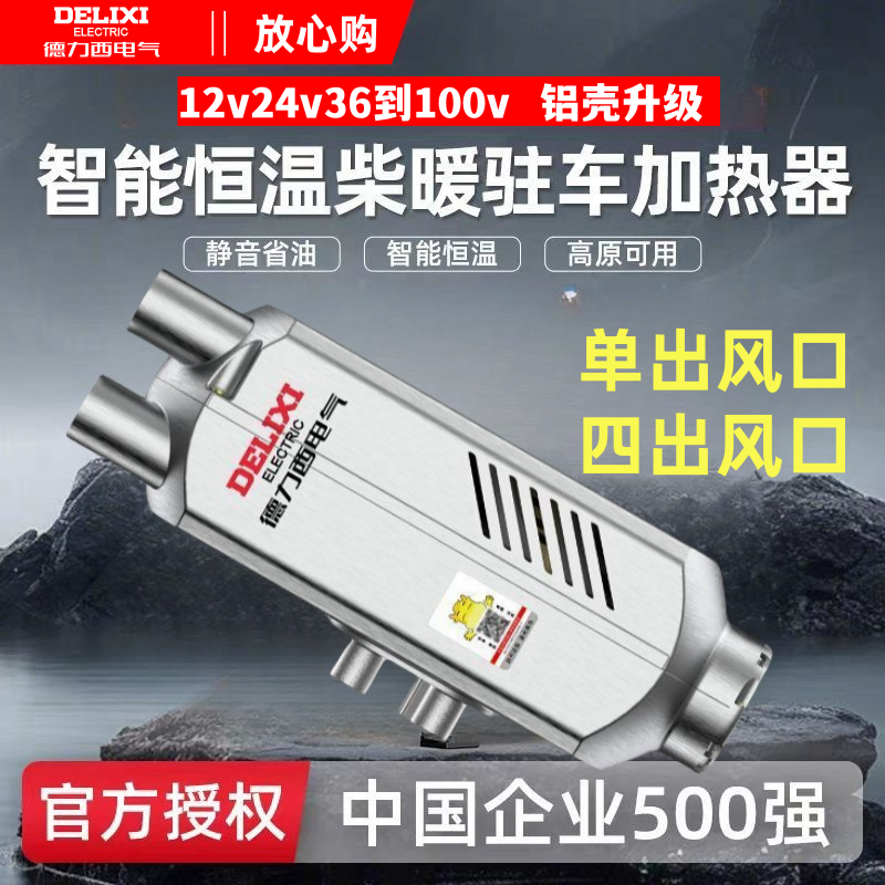 德力西驻车加热器单出风口12V24V车载取暖器汽车暖风机货车柴暖