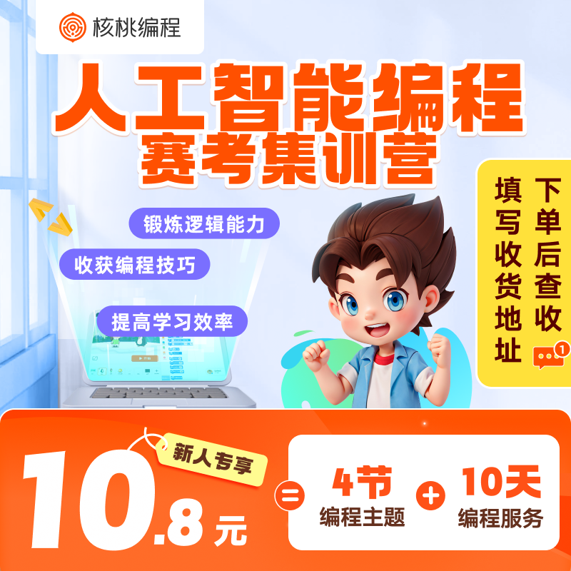 【下单后查看短信填写地址】【核桃编程】趣味编程大礼包-X10