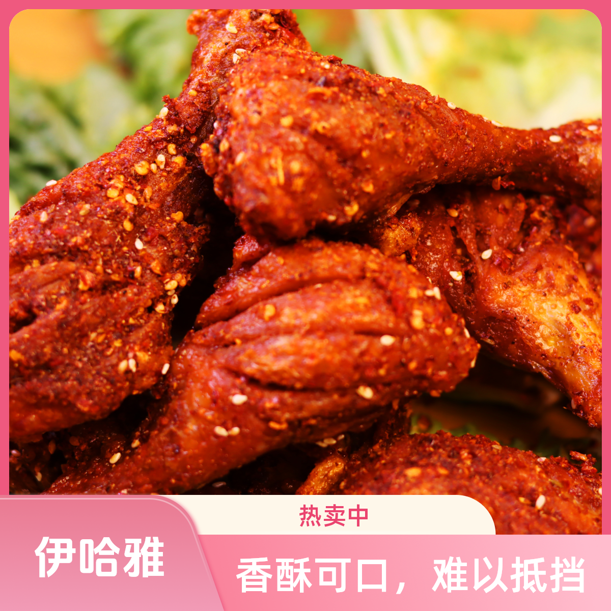【清真】伊哈雅香辣鸡腿 真空包装顺丰速发