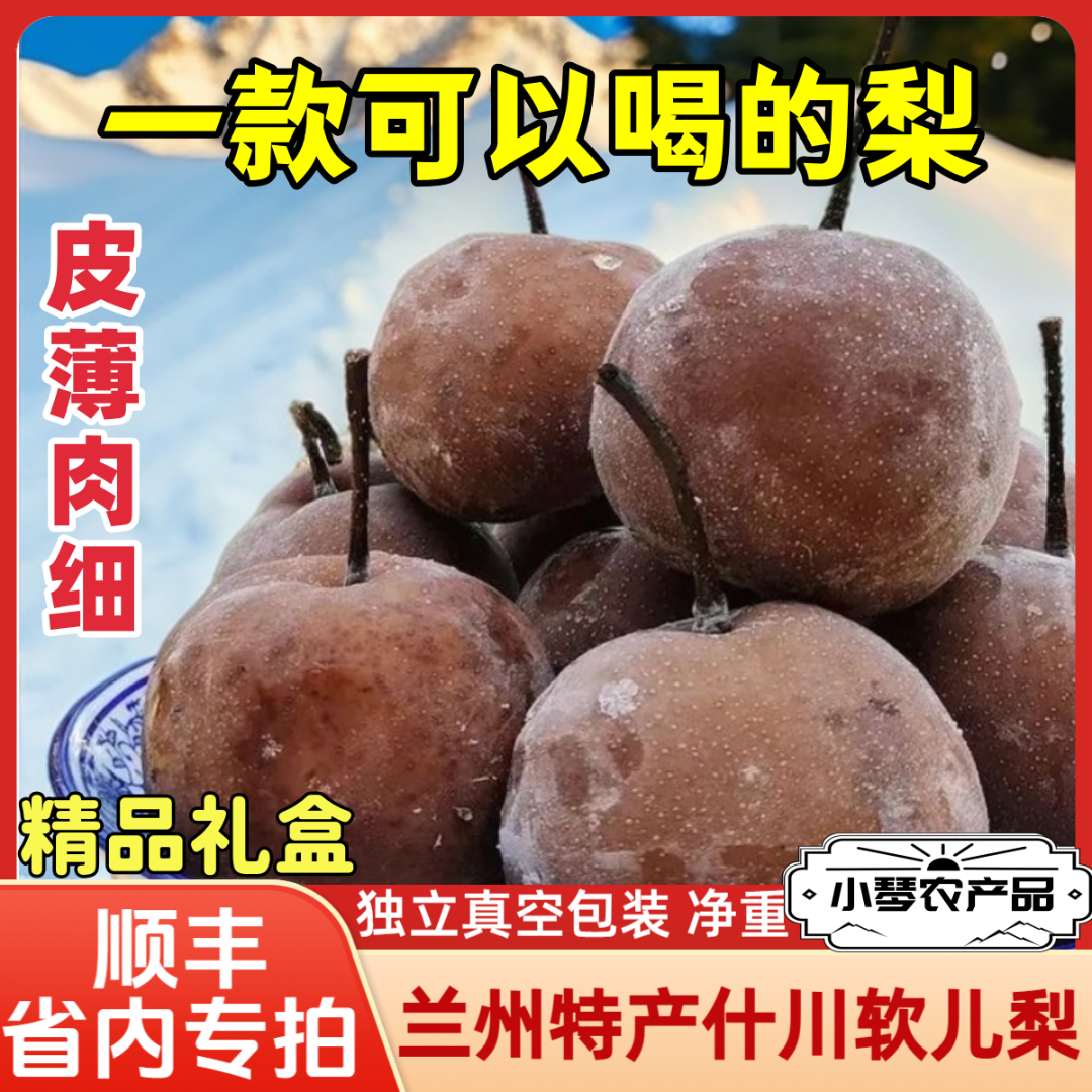【省内专拍】兰州什川软儿梨冻梨香水梨化心梨精品礼箱皮薄肉细顺丰