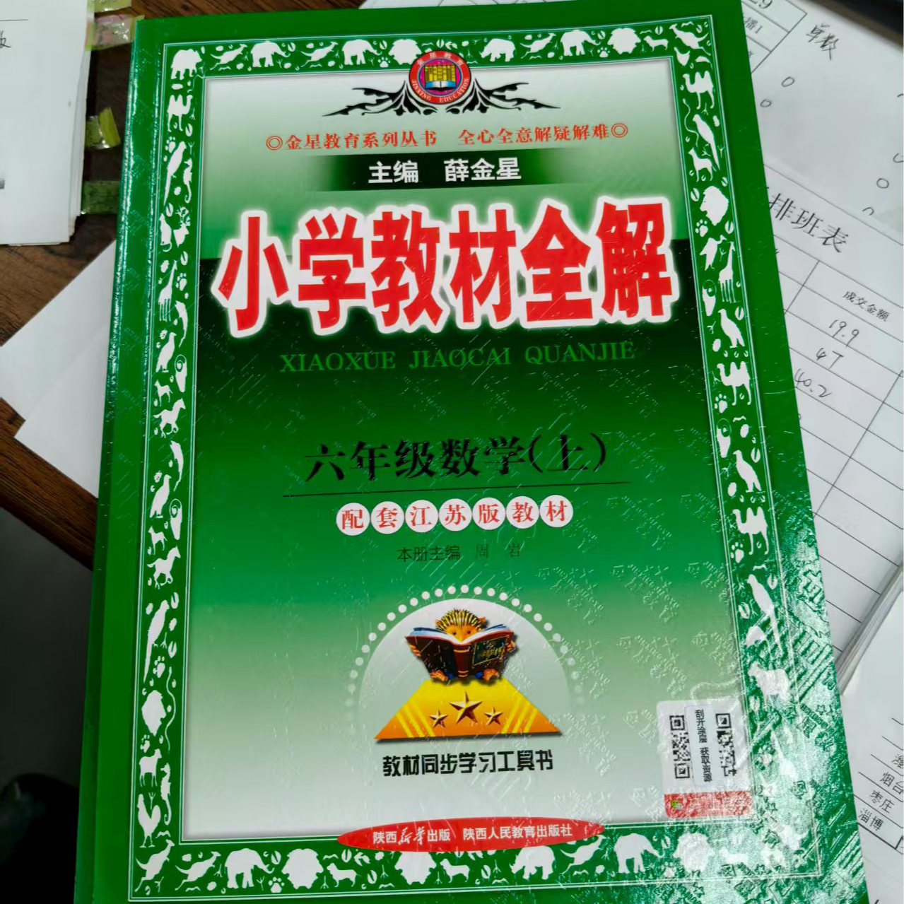 小学六年级语文教材全解