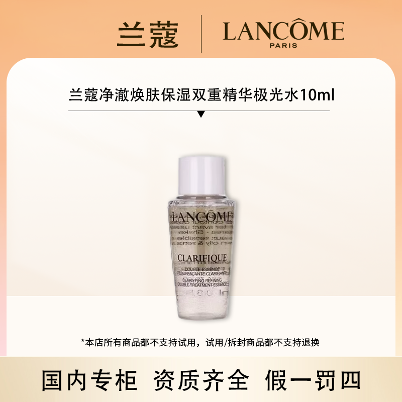 （香香专属）兰蔻净澈焕肤保湿双重精华极光水10ml