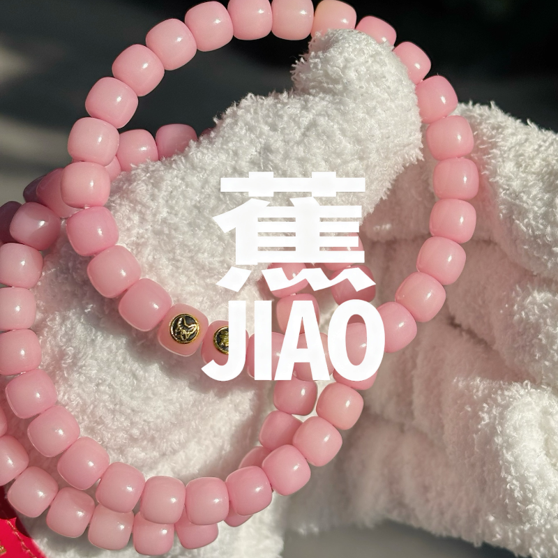 蕉JIAO【细嗅蔷薇】菩提根手工染色双标单圈老型