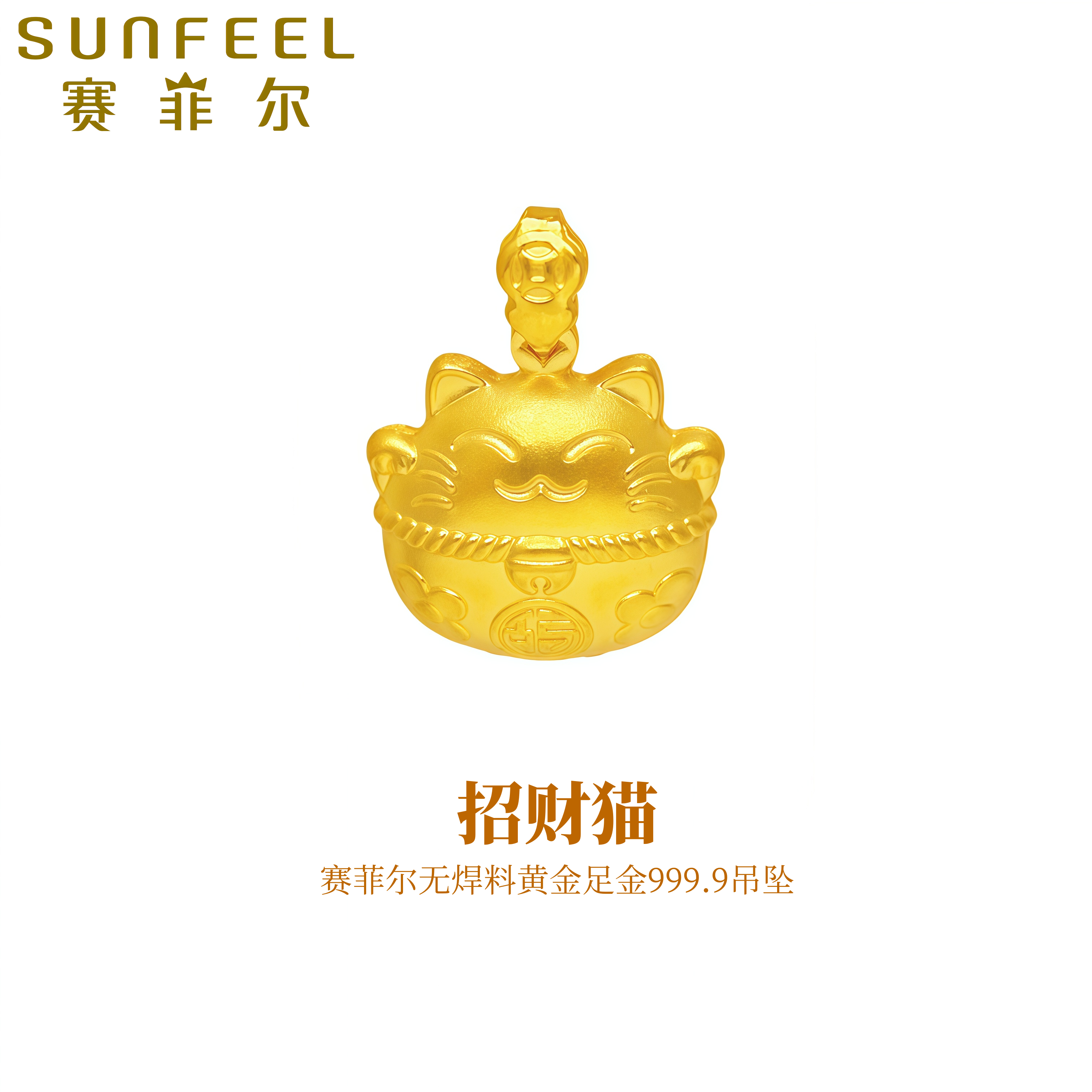 赛菲尔万足®足金999.9招财猫黄金吊坠小胖猫精致工艺百搭款金吊坠