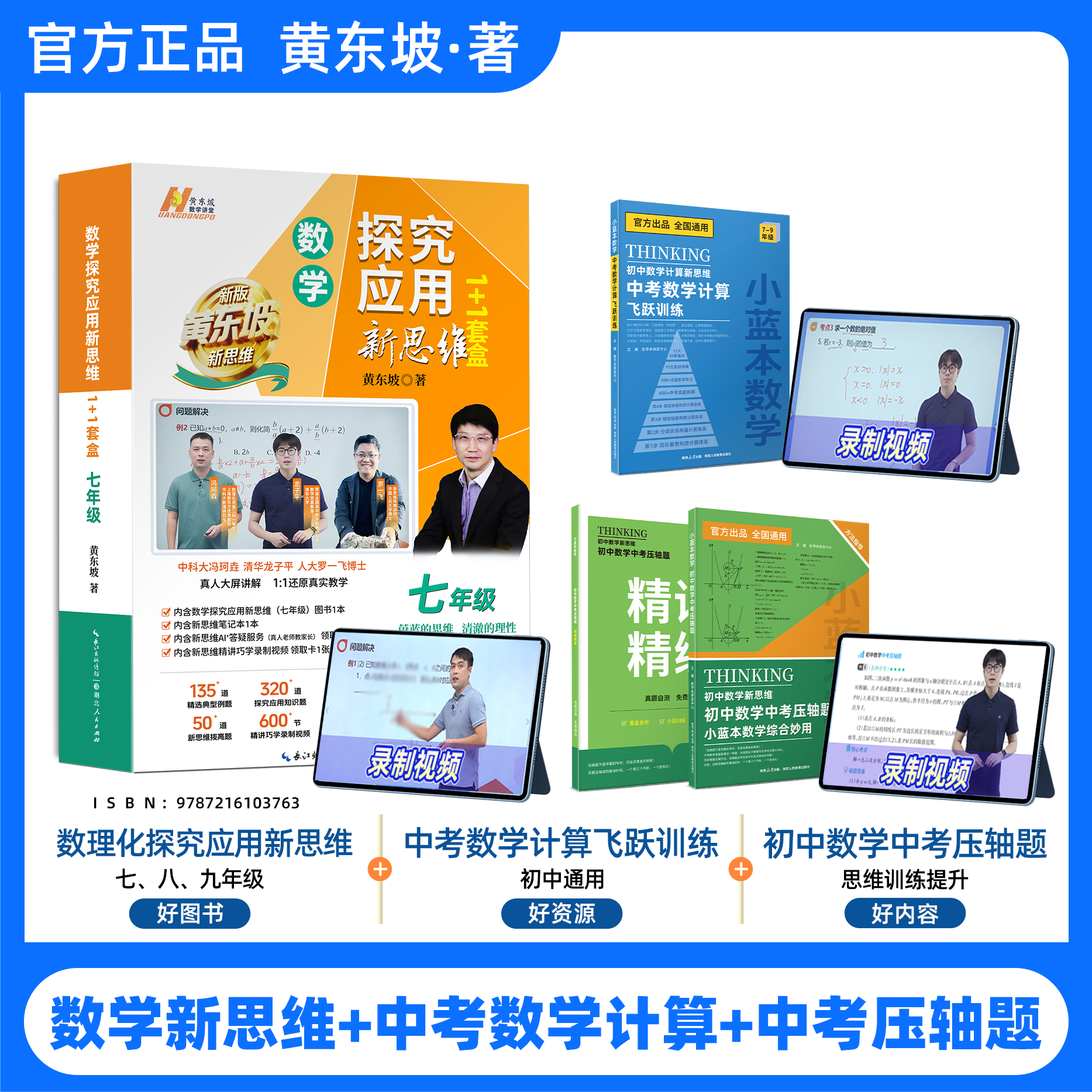 【爆款组合】黄东坡新思维初中数学突破1+1(小蓝本计算、压轴题)