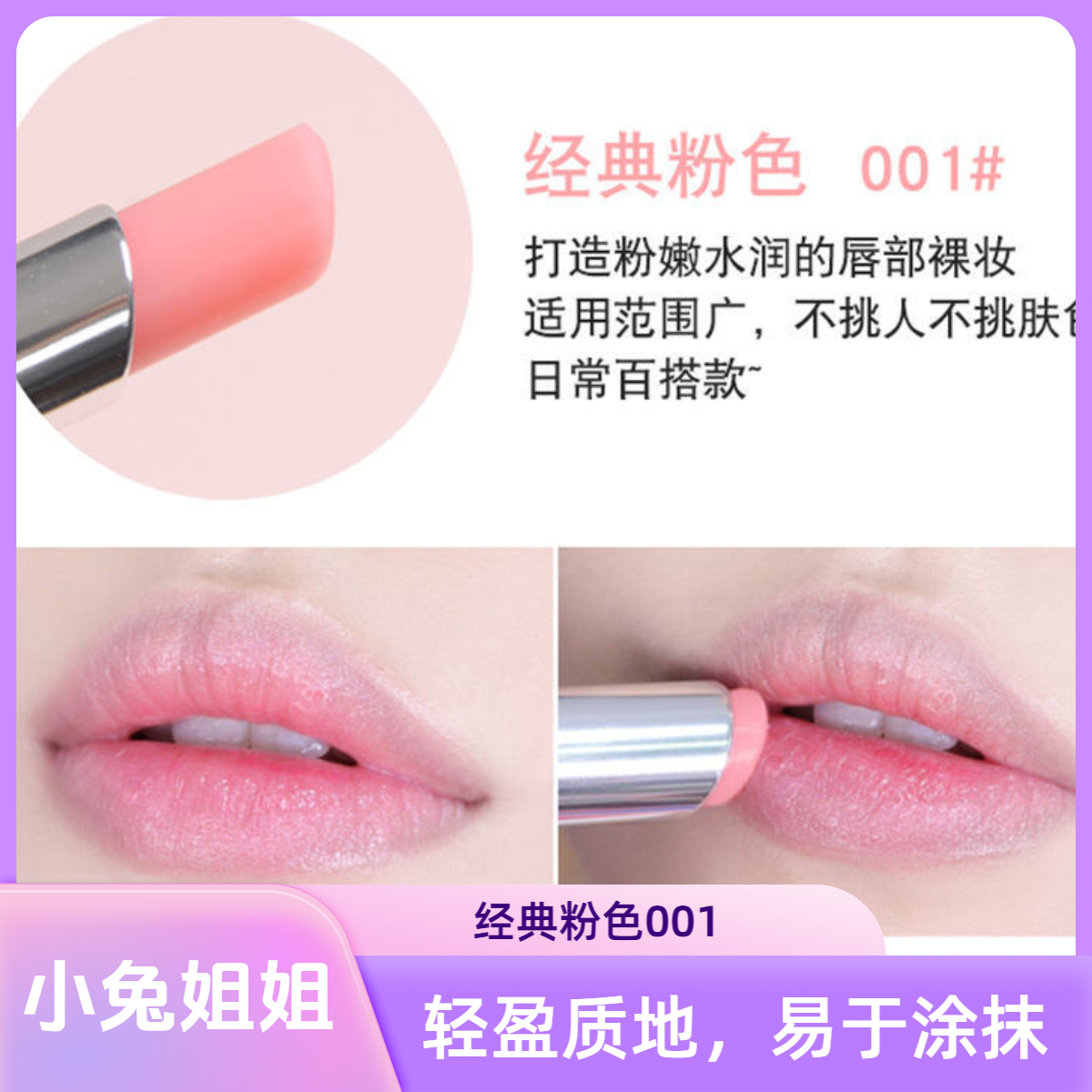 【小兔姐姐】魅惑丰唇蜜变色唇膏001