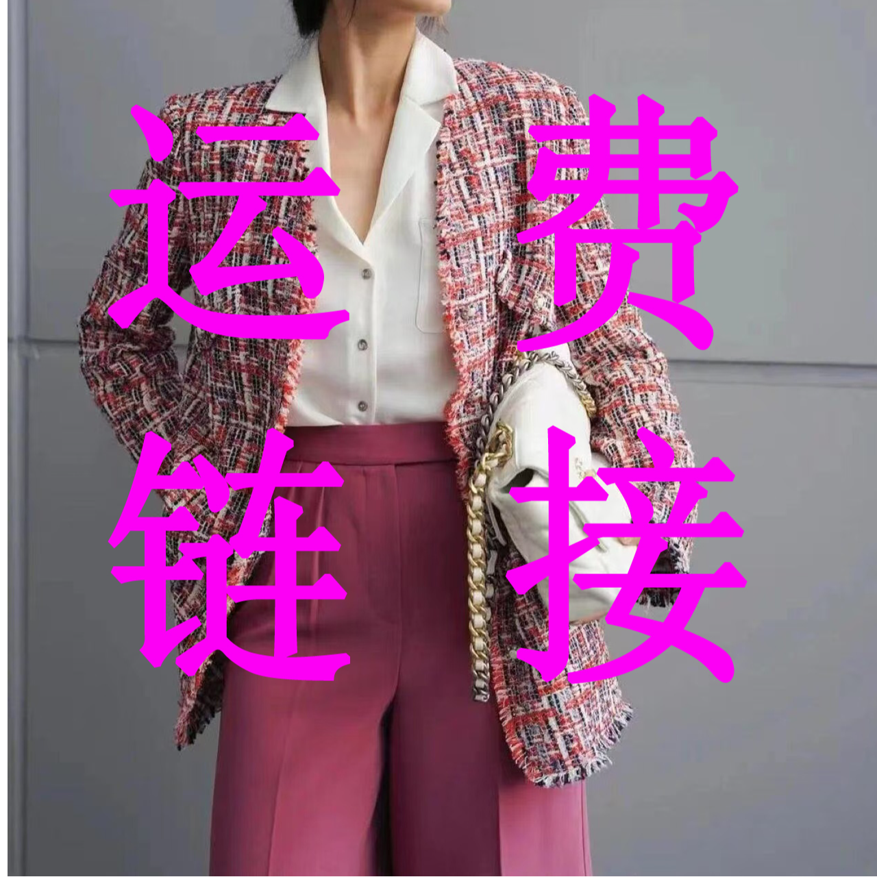 运-费-连-接-时尚小香风