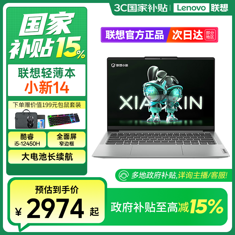 【国家补贴】联想笔记本电脑小新14超薄本高性能酷睿高色域护眼屏