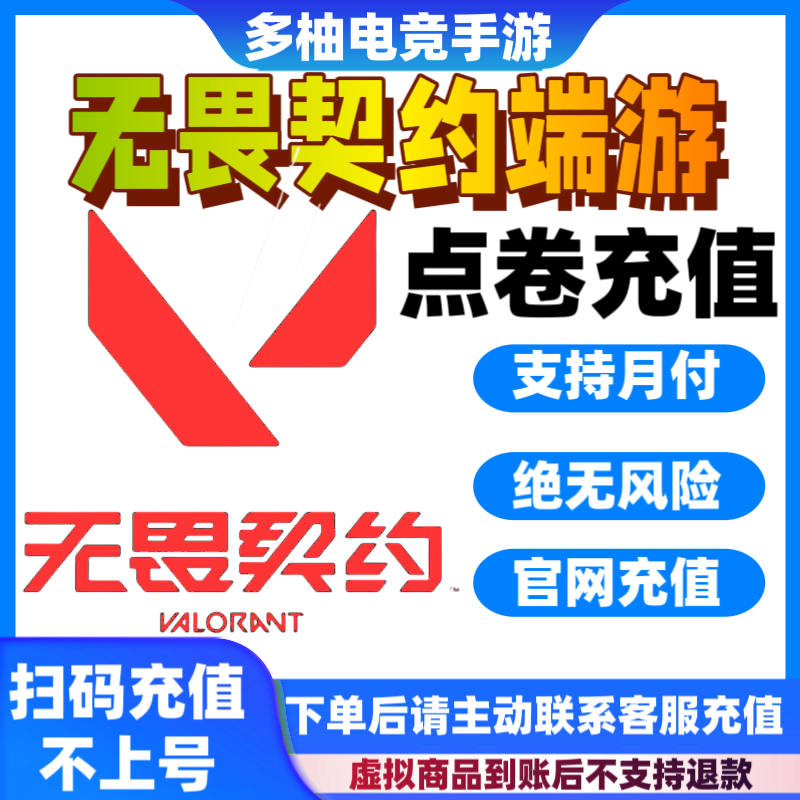 【支持月付】无畏契约点券充值代充直冲端游Valorant瓦罗兰特务币vp