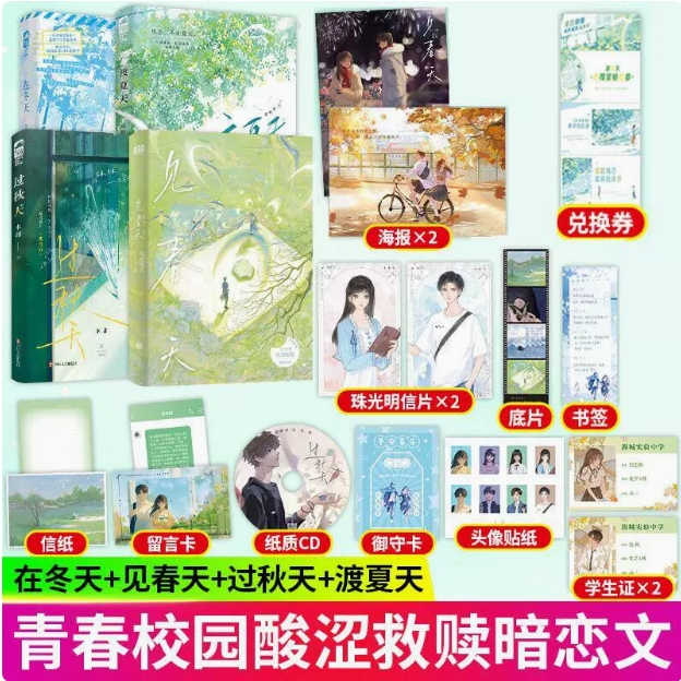 任选】赠周边 见春天+渡夏天+过秋天+在冬天 青春校园小说实体书 