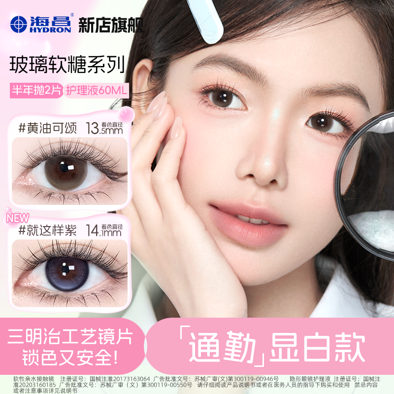 海昌【玻璃软糖】美瞳半年抛2片520礼物三明治工艺+护理液60ml水润D商品图