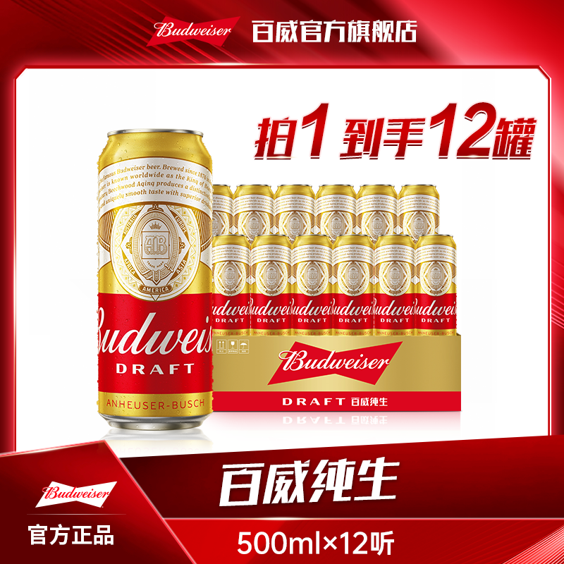 【百威纯生啤酒】经典拉格啤酒500ml*12听 浓郁麦香8.0°P 官方正品