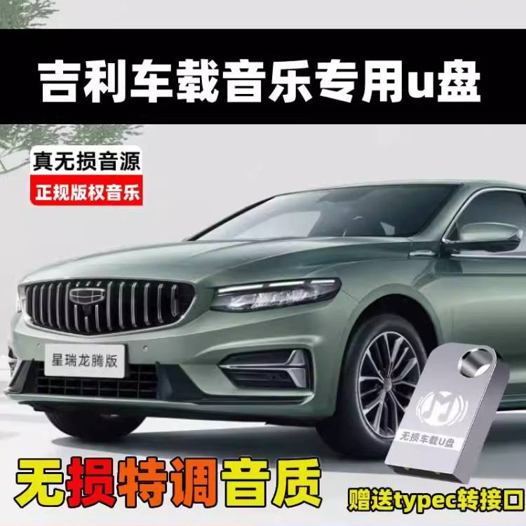 适用吉利车载无损U盘星越L帝豪缤越博越银河E5L7星瑞音乐优盘