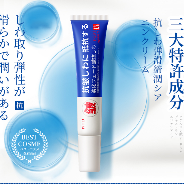 NTD抗皱弹滑紧润菁华霜