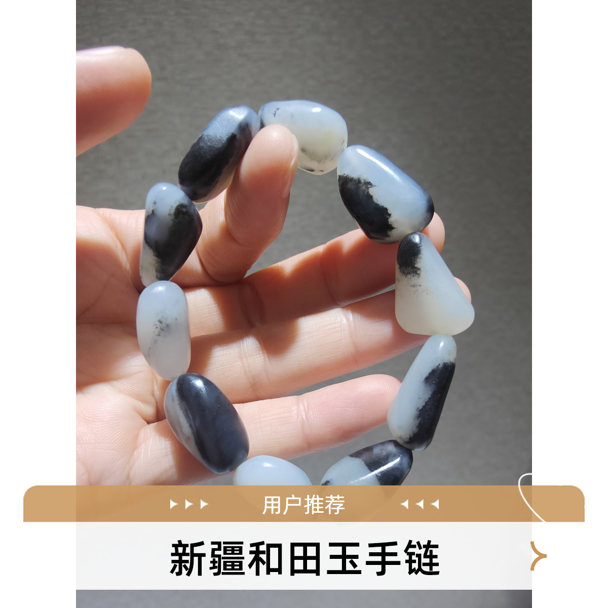 新疆和田玉子料修形手链简约精美