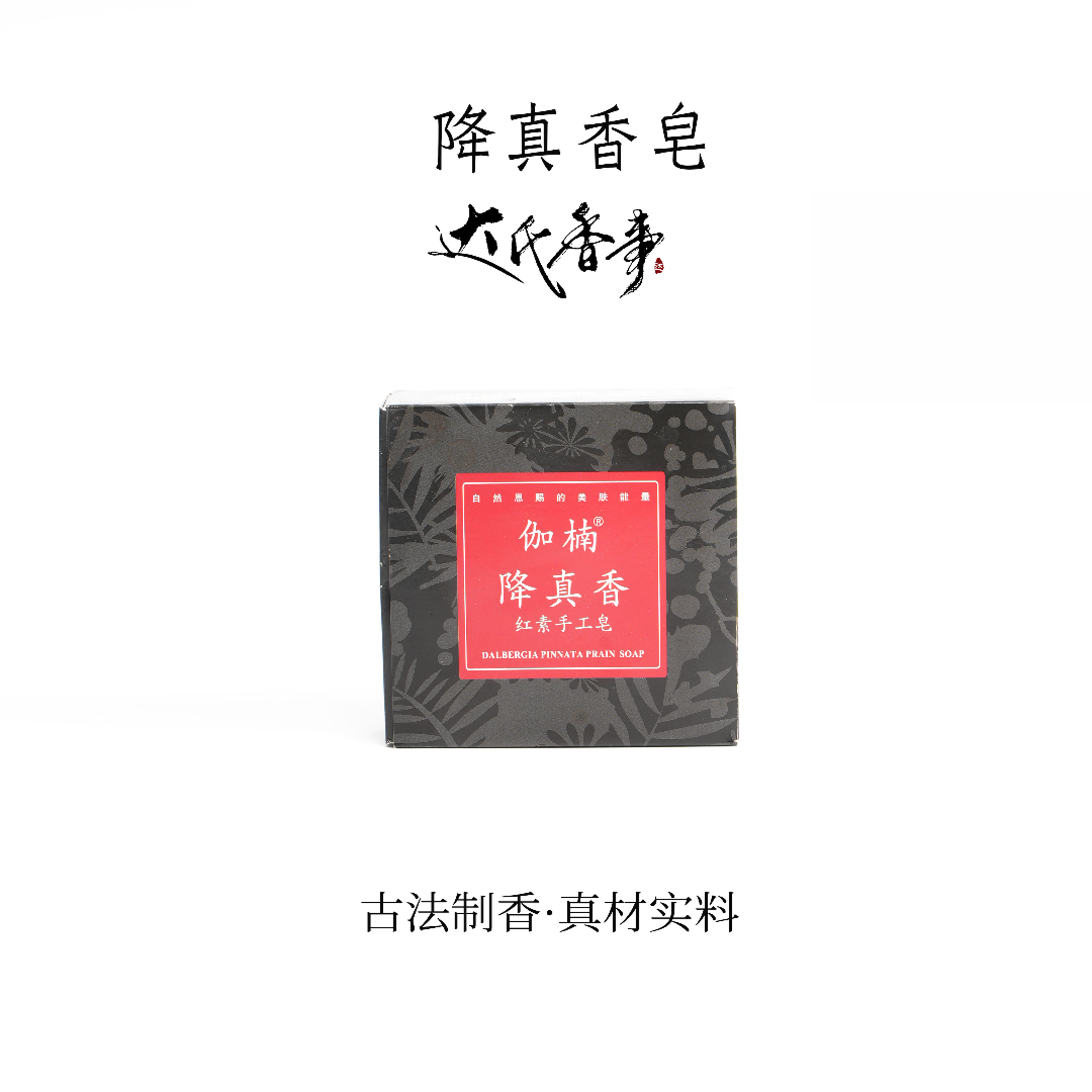 降真香手工香皂便携熏香 室内香薰达氏香事