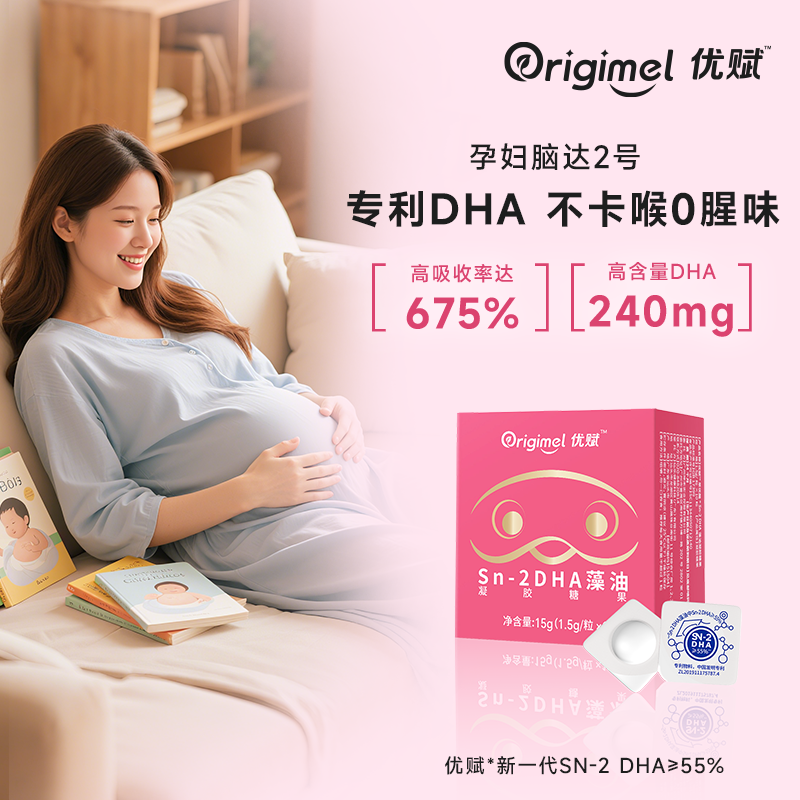 【优赋脑达2号】孕产妇DHA 萃优酪®Sn2DHA藻油凝胶糖孕妈专研