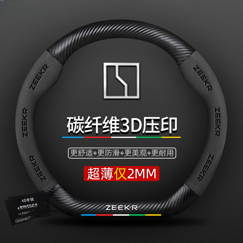 适用于极氪009方向盘套ZEEKR 001极氪X碳纤维真皮四季超薄把套
