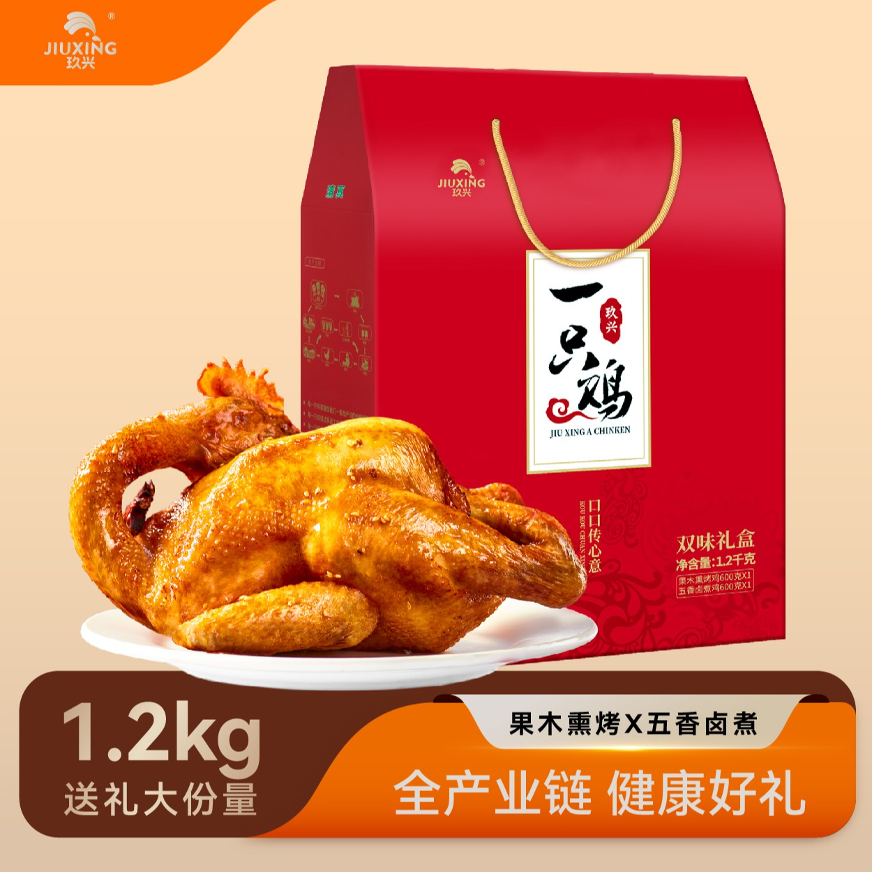 玖兴 一只鸡礼盒五香卤煮/果木熏烤鸡开袋即食送礼单独包装礼盒装