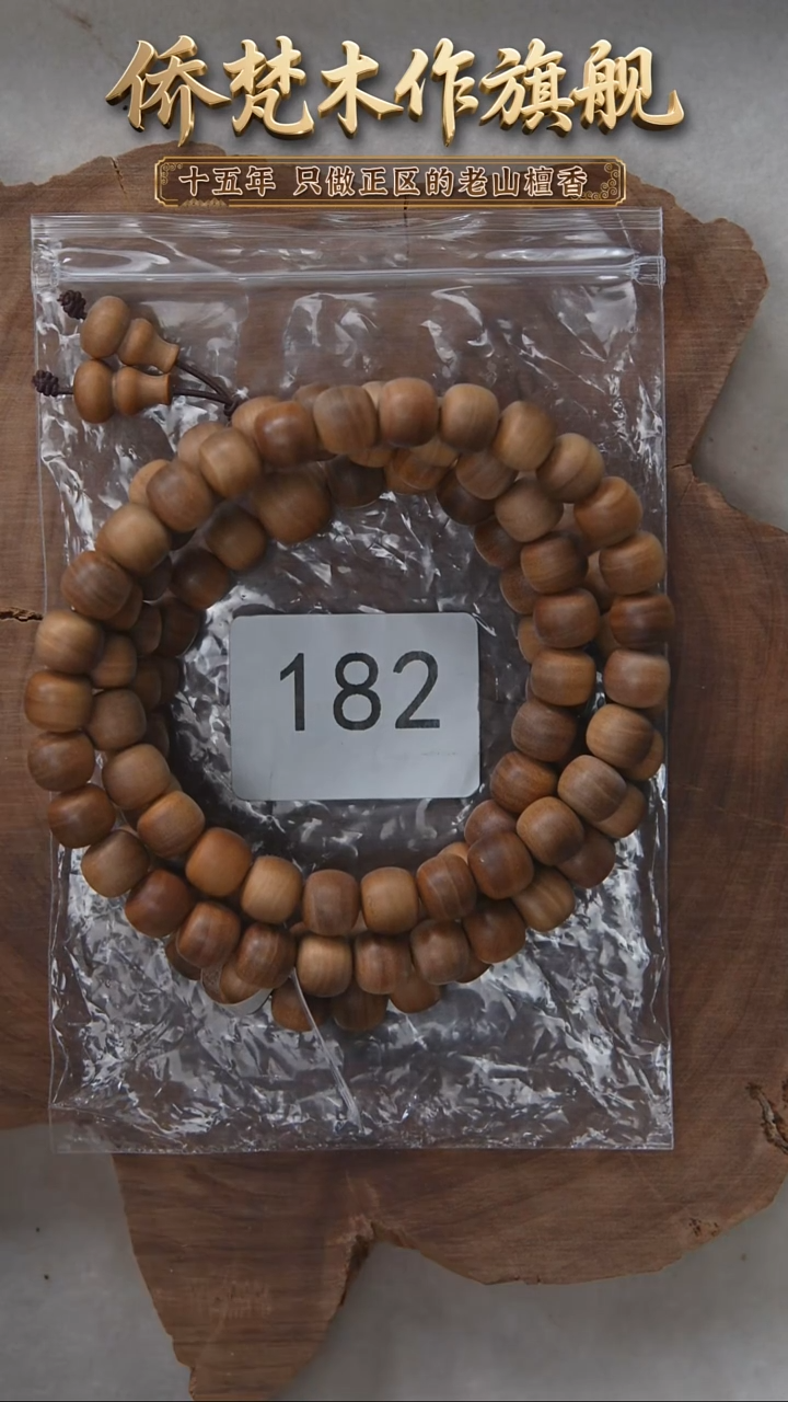 檀香木手串/手链塞勒姆黑横纹9*10*108木质奶甜韵 182