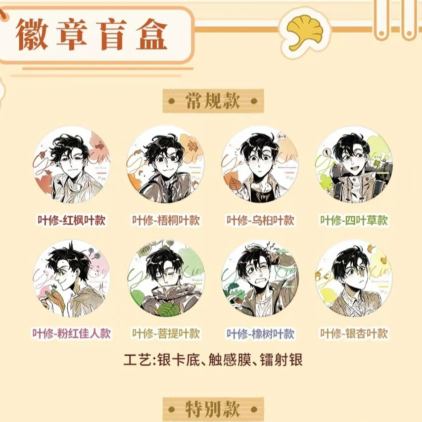 （玩法）代拆【全职高手】小叶系列周边徽章盲盒