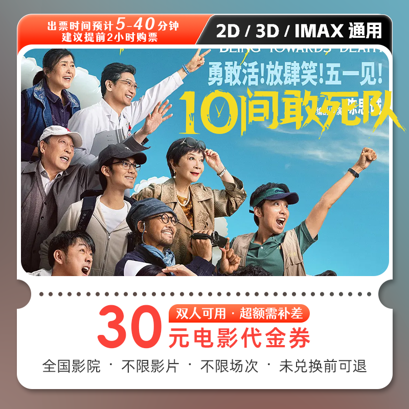 【10间敢死队】19.9代30元双人电影票抖音团票电影院票购票全国通用