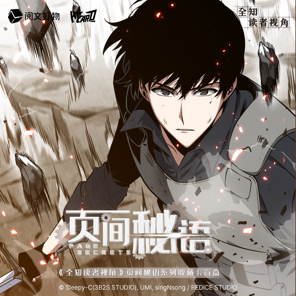拆包-Hitcard-《全知读者视角》页间秘语系列收藏卡潮玩盲盒代拆