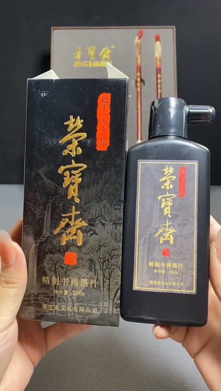 荣宝斋精品文房 精制书画墨汁