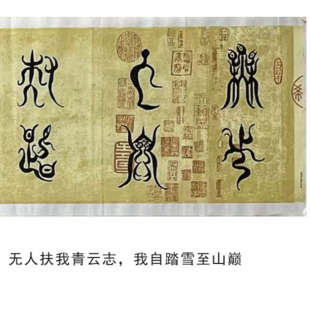 孙老师四尺对（未装裱横幅书法）-我自踏雪至山巅