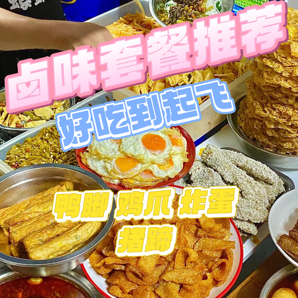 【卤味套餐 猪脚鸭脚炸蛋凤爪香肠豆腐泡柳州螺蛳粉真空】