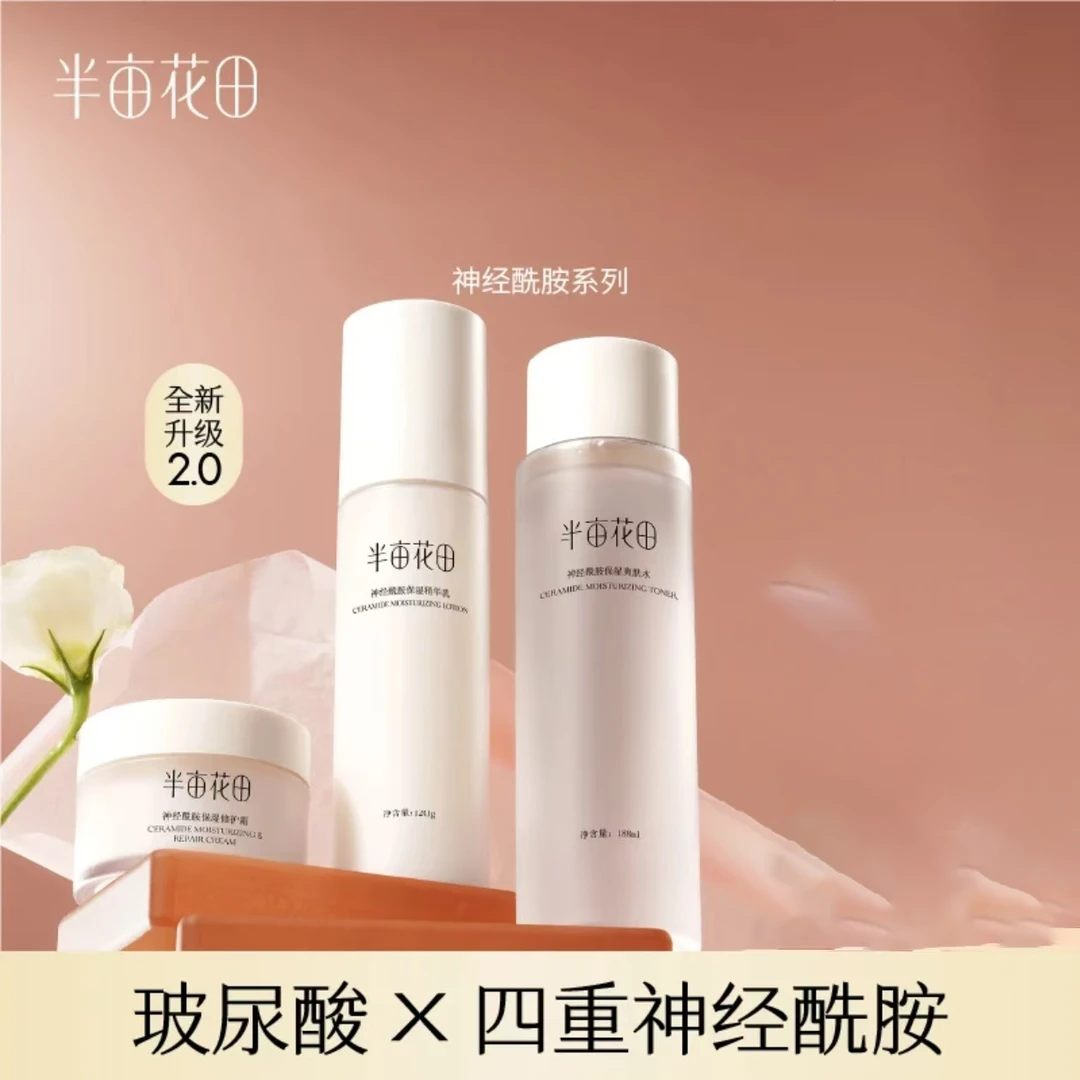 半亩花田神经酰胺水乳爽肤水补水学生乳液补水套装推荐控油护理