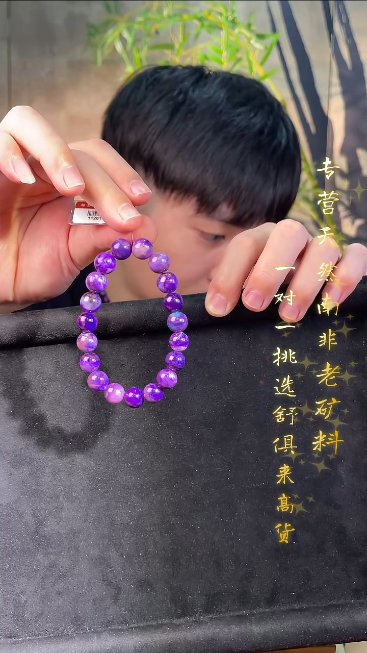 苏纪石（舒俱来）未镶嵌手串南非老矿料