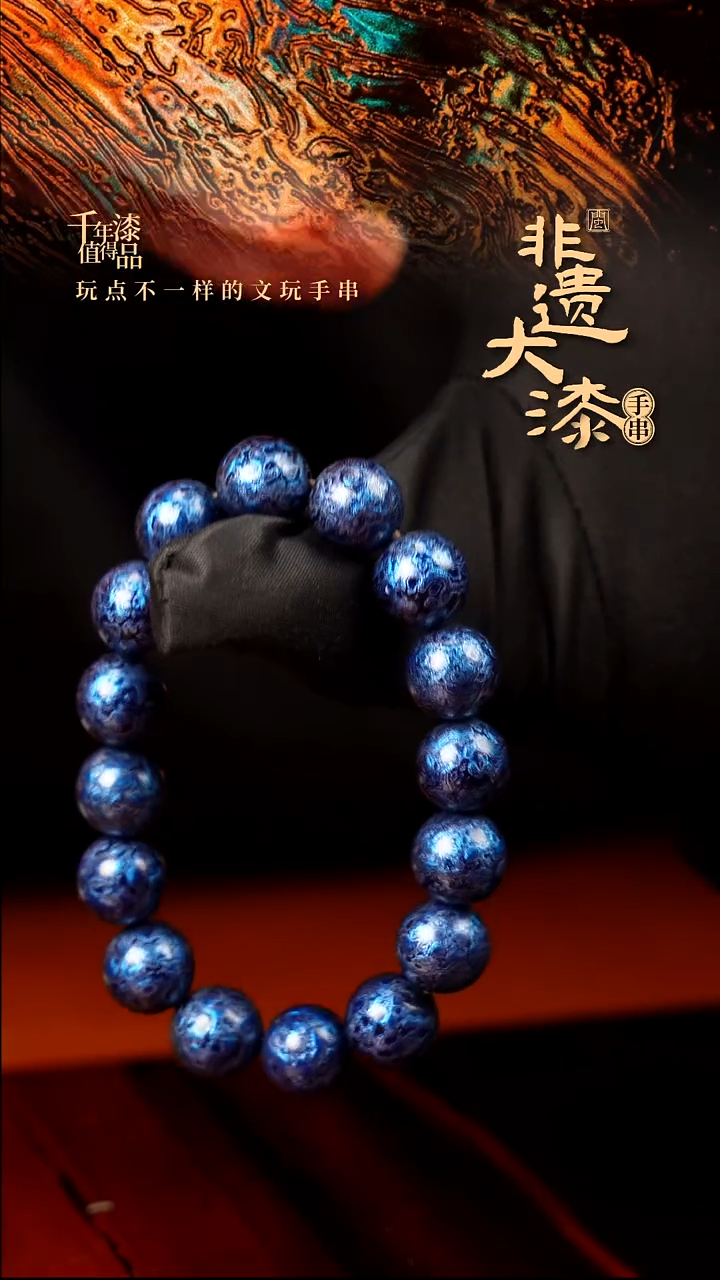 12mm 16颗闽越大漆漆珠手串
