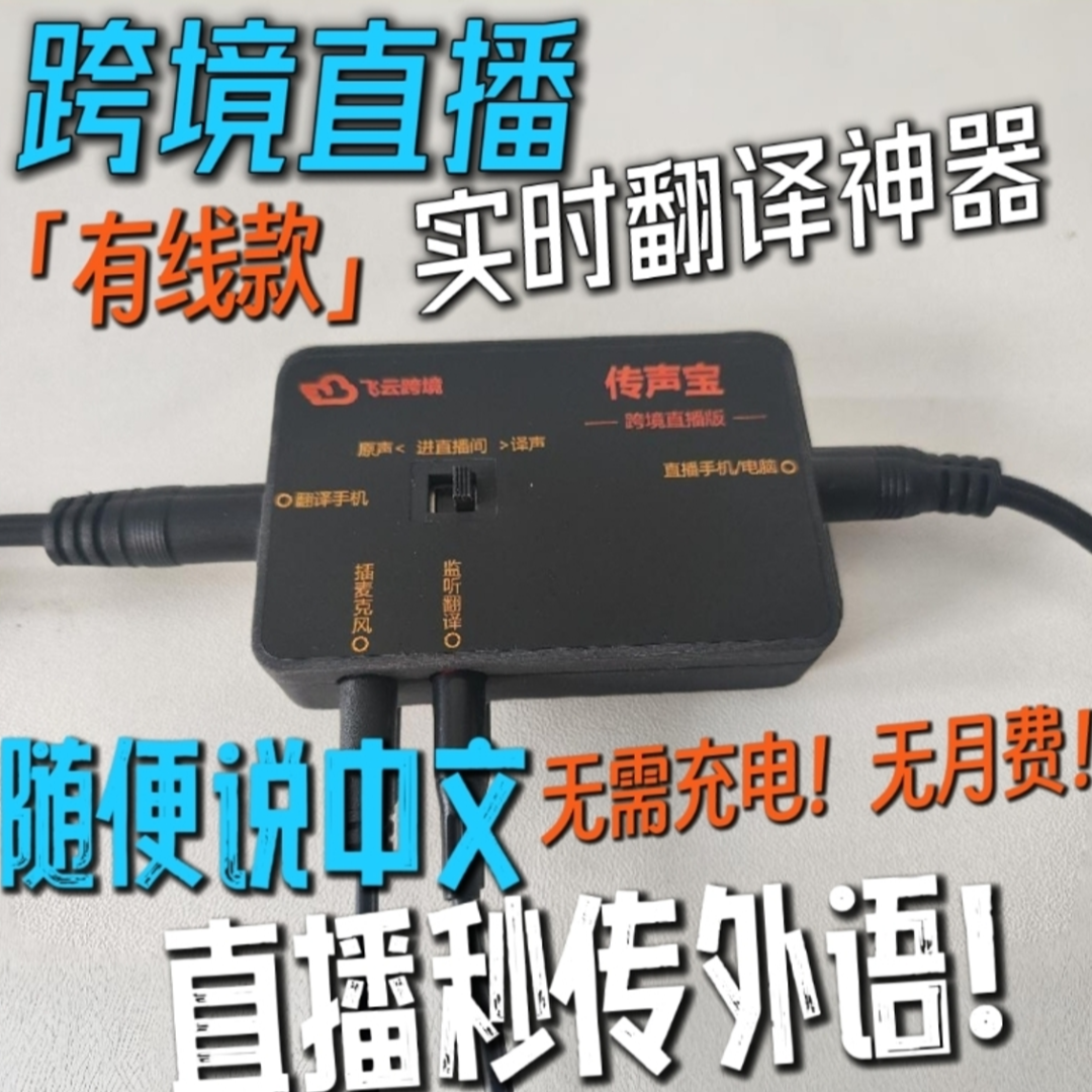 【飞云传声宝有线直播版】tk fb跨境直播同声传译音频转接电子线