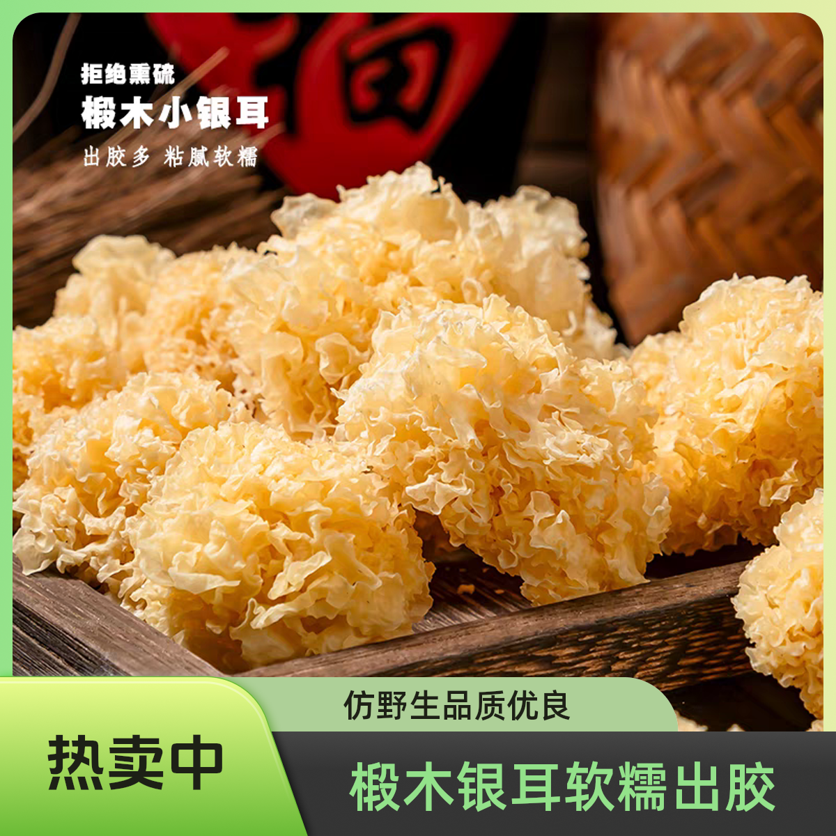 【仿野生】广西椴木小银耳软糯出胶