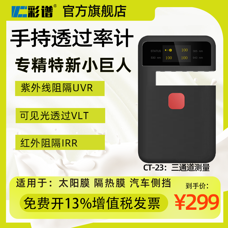 彩谱透光率仪手持CT系列汽车太阳膜透光率检测塑料薄膜玻璃检测仪