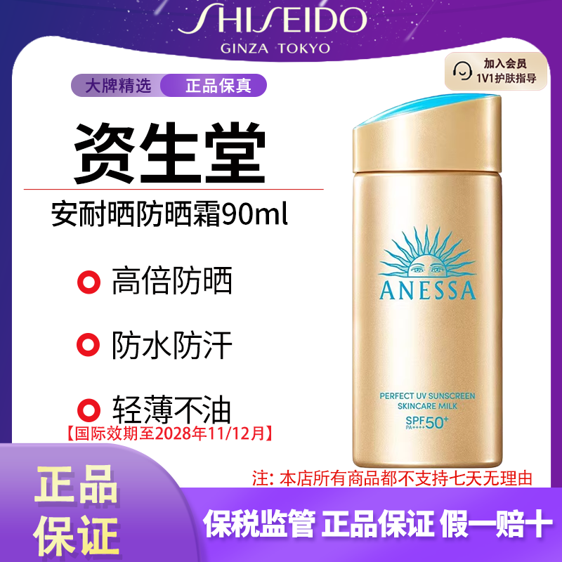 资生堂安耐晒防晒霜90ml清透不假白舒缓保湿国际效期至28年11月