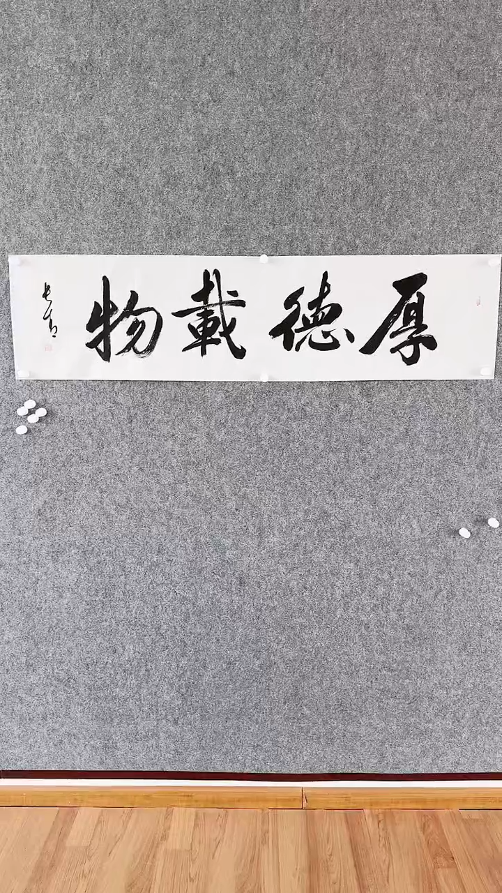 书法于长清老师 书法作品《厚德载物》四尺条