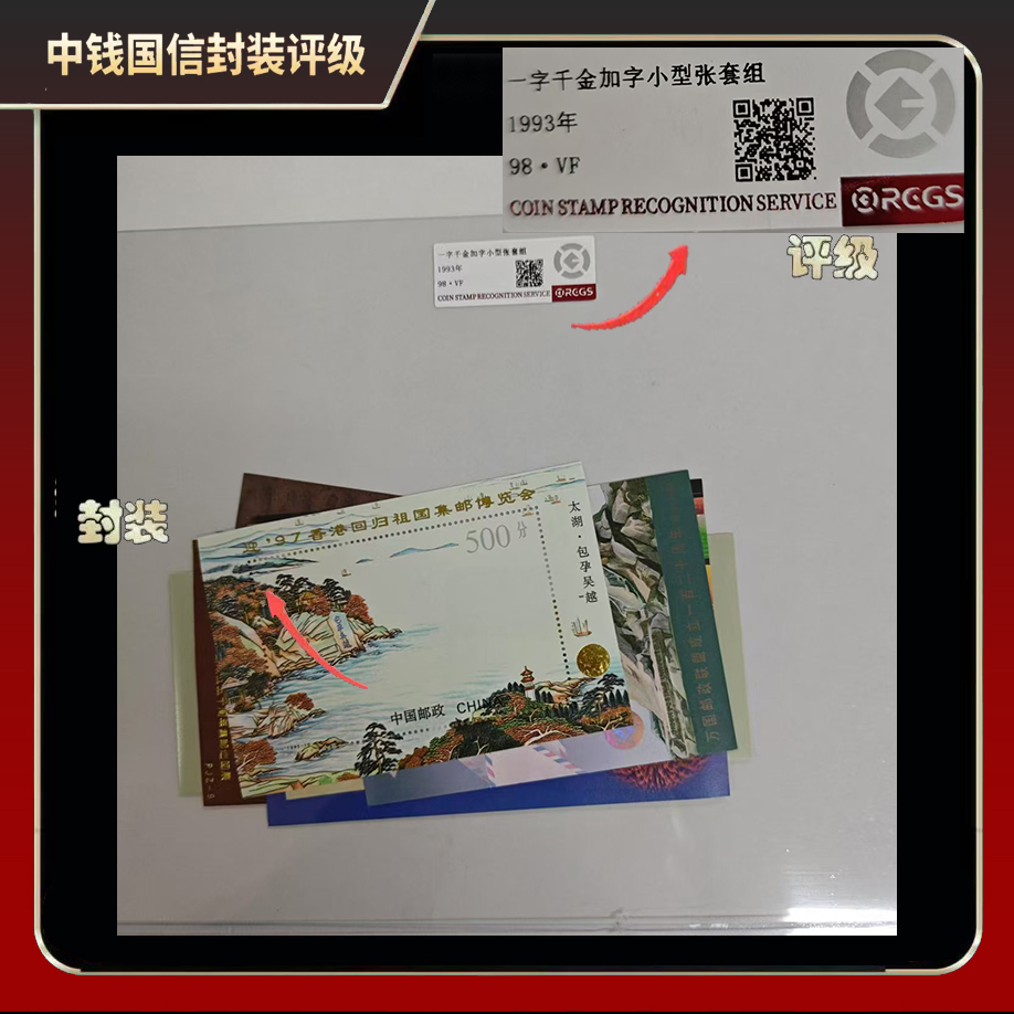 1993年 一字千金加字小型张套组【中钱国信】98·VF