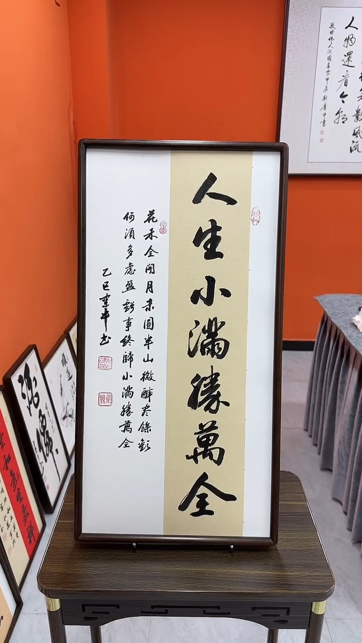 书法杨建平老师书法人生小满胜万全—带实木框尺寸68*35