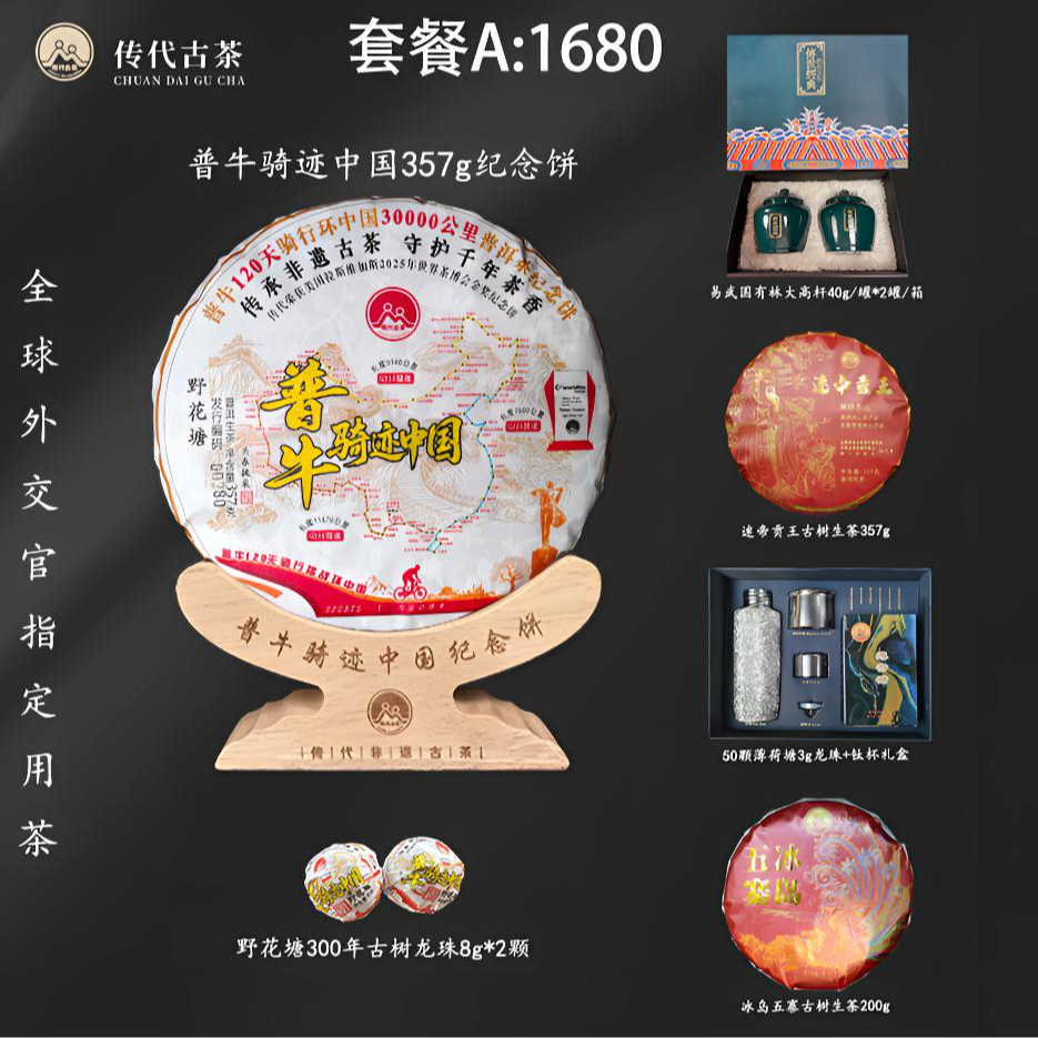 套餐A【普牛骑迹中国】120天骑行环中国30000公里普洱茶纪念饼 