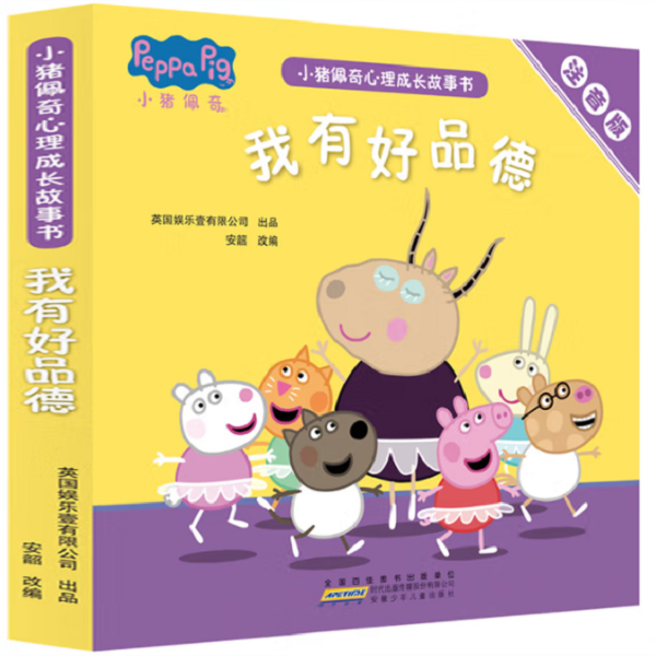 我有好品德-小猪佩奇心理成长故事书注音版