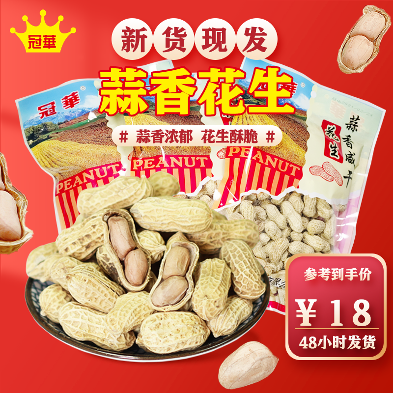 冠华蒜香花生150克*3咸干花生酥脆坚果炒货零食水煮解馋批发年货