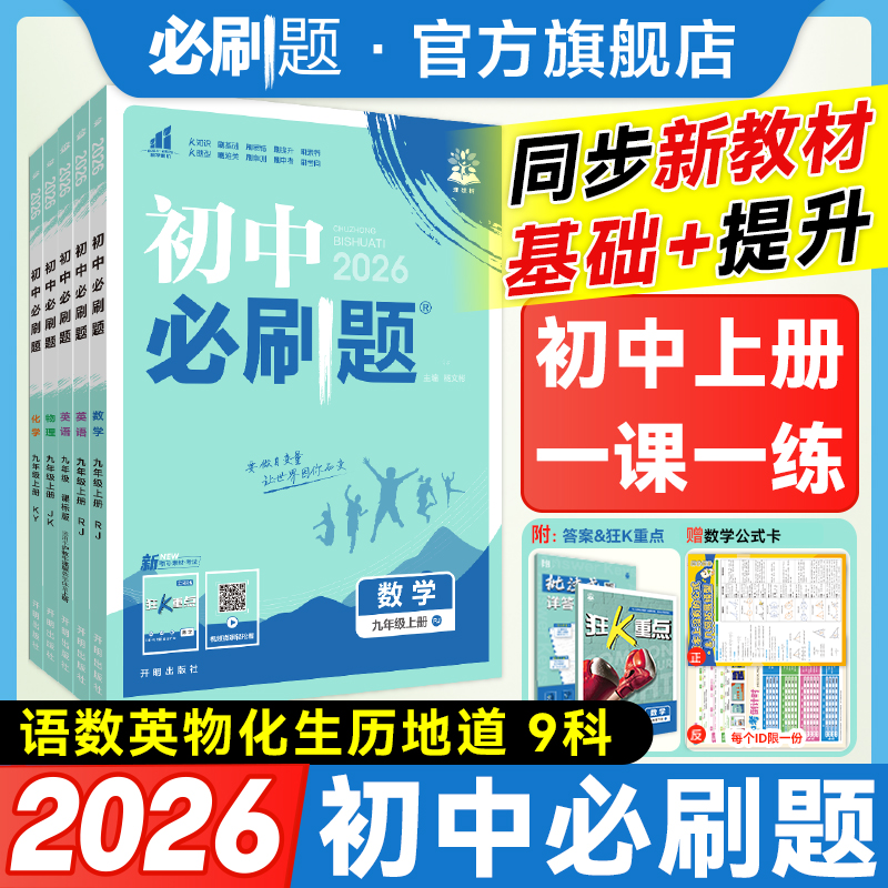 必刷题【初中上册】五四制2026新版同步练习六年级中考全新数学物理商品图