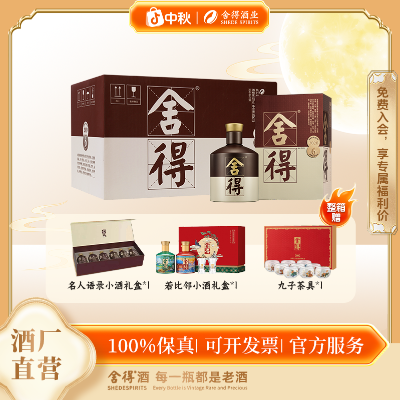 舍得【双十一提前go】2020品味4代送礼商务宴请白酒52度500ml*6瓶