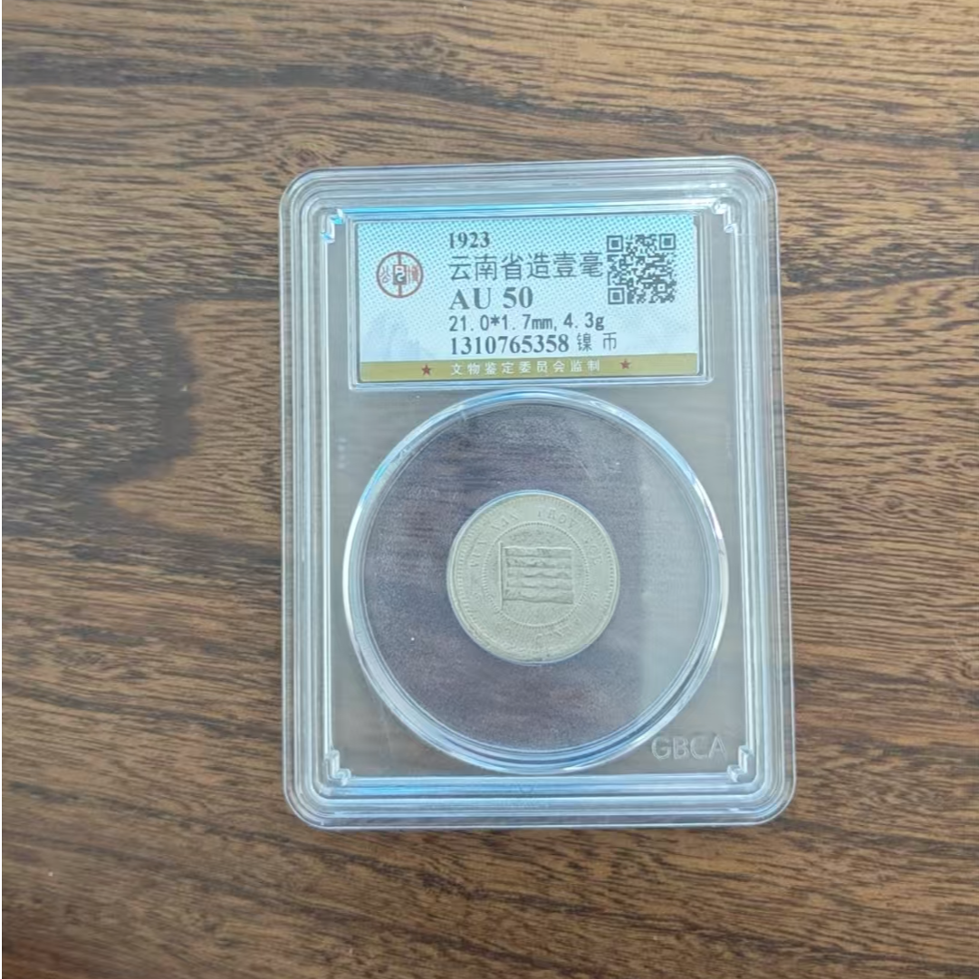 公博评级/云南省造壹毫/图为样品不发